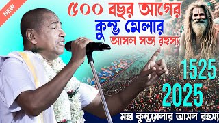 মহাকুম্ভ 2025 এর শুভেচ্ছা সবাইকে | Shyamsundar Das Kirtan 2025 | শ্যামসুন্দর দাসের নতুন কীর্তন