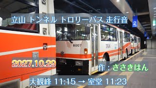 【 乗車中 音声のみ 】立山トンネルトロリーバス 走行音 2024.10.29 大観峰 11:15 → 室堂