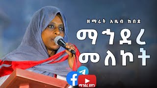 ዘማሪት አዜብ ከበደ ማኅደረ መለኮት