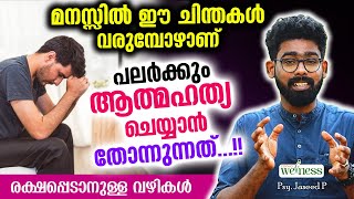 ആത്മഹത്യ ചെയ്യാൻ പലർക്കും തോന്നുന്ന കാരണങ്ങൾ ഇതാണ്... ശ്രദ്ധിക്കേണ്ട കാര്യങ്ങൾ പങ്കുവെച്ച് ഡോക്ടർ