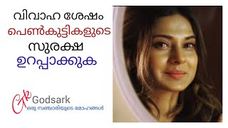 വിവാഹത്തിനു മുമ്പും വിവാഹ ശേഷവും പെണ്‍കുട്ടികള്‍ അറിയേണ്ട കുറച്ച് കാര്യങ്ങള്‍.