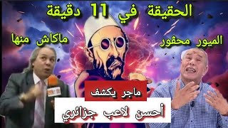 الحقيقة في 11 دقيقة 💥 رابح ماجر يكشف أحسن لاعب في الجزائر 😱 حقائق لا يريد سماعها علي بن شيخ ✅️