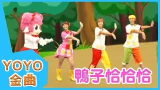 《鴨子恰恰恰》YOYO點點名金曲 | 童謠 | 兒歌 | 幼兒 | 專輯6_06