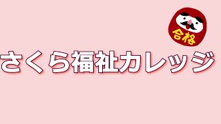 さくら福祉カレッジ   2023年ケアマネ受験生必見!!