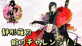 【刀剣乱舞】静形薙刀50連？鍛刀チャレンジ【静ちゃんおいでませ～】