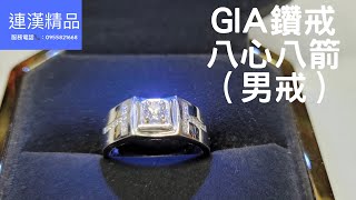 連漢精品店(GIA鑽石-30分男鑽戒)