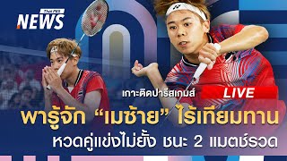 เส้นทางสู่เหรียญทอง แบดมินตันทีมชาติไทย | เกาะติดปารีสเกมส์ | 31 ก.ค. 67