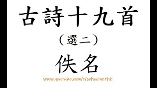 古詩十九首 佚名 粵語 唐詩三百首 古詩文 誦讀 繁體版 廣東話 香港 經典 小學 中學 漢詩朗読 行行重行行 迢迢牽牛星 漢代 樂府 五言詩 首篇 相去萬餘里 各在天一涯 道路阻且長 會面安可知