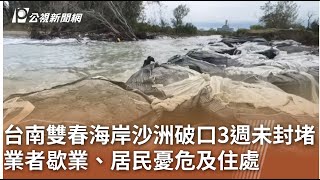 台南雙春海岸沙洲破口3週未封堵 業者歇業、居民憂危及住處｜20230817 公視中晝新聞