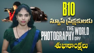 ప్రపంచ ఫోటోగ్రఫీ దినోత్సవ స్పెషల్ స్టోరీ || World Photography Day Special Story