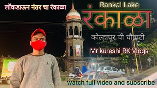 Rankala Lake |  रंकाळा तलाव | rankala kolhapur maharashtra india | Rankala 2021 | mrkureshirkvlogs