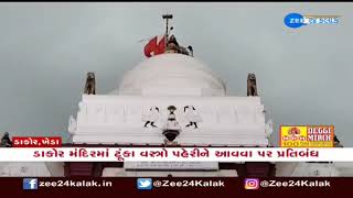 Important decisions taken by Dakor Temple Trust | મંદિરમાં ટૂંકા વસ્ત્રો પહેરીને આવવા પર પ્રતિબંધ