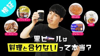 【検証】「黒ビールは料理と合わない」って本当!?5種類の料理と合わせてみた結果は？