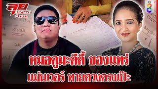 หมอดูมะตีตี้ ของแทร่ แม่นเวอร์ ทายดวงตรงเป๊ะ | ลุยชนข่าว ออนไลน์ | ข่าวช่อง8