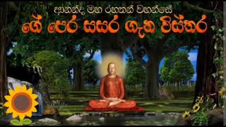 අානන්ද පෙර සසරේ වෙච්ච වැරැද්දක් අහලම බලන්න හරිම භයානකයි#ධර්මදානයක්_වේවා #short #buddha #bana #🌺🙏🌼🙏🌺