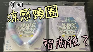 涼感頸圈=智商稅？室內室外用有分別嘛？｜對付西斜與日曬，Daiso遮熱貼 \u0026 防UV紫外線日傘又有用嘛？|消暑｜降溫 |#shl