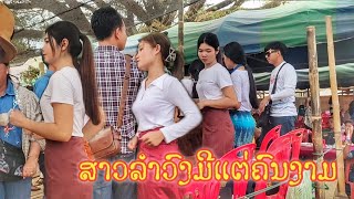 ບ່າວໄທເຕັ້ນລຳວົງລາວບ້ານດ່ານປາກເຊ 🇱🇦🇹🇭 บ่าวไทย สาวไทยเต้นร้านรำวงบุญบ้านด้านปากเช ( ธาตุพนม ) 2566