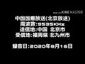 【短波遠距離受信】中国国際放送 北京放送 9535khz 放送開始