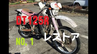 ヤマハ DT125R レストア #01