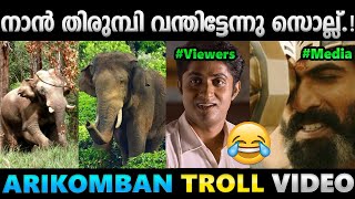 അരി മുഖ്യം സാറേ..അരിതേടി അരിക്കൊമ്പൻ.!! Troll Video | Arikomban Latest Troll | Albin Joshy