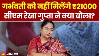 Delhi News: खजाना खाली!!! दिल्ली की गर्भवती महिलाओं को नहीं मिलेंगे ₹21000? | New CM Rekha Gupta