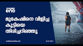 മുകേഷ് വിരട്ടിയ കുട്ടിയെ തിരിച്ചറിഞ്ഞു; കുട്ടിയുടെ വീട്ടിൽ വി.കെ ശ്രീകണ്ഠൻ എം.പി എത്തി....