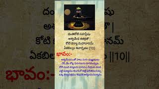 #బిల్వాష్టకం #ఓంనమఃశివాయ #devotionalsongs #shorts #bakti songs