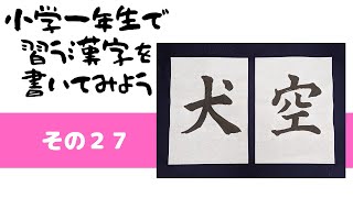 【小学1年生で習う漢字を書こう ２７】「空」「犬」　(他の題材は概要欄にリンクを貼っています)