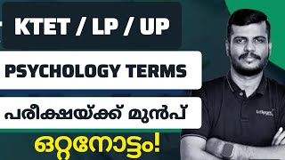 KTET/LP/UP സൈക്കോളജി - പരീക്ഷയ്ക്ക് മുൻപ് - മാർക്ക്‌ നേടാം