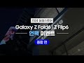 삼성스토어와 함께 처음 만나는 Galaxy Z Fold6 | Z Flip6 언팩  _ 종합 편🤗