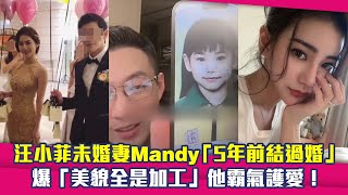 汪小菲未婚妻Mandy「5年前結過婚」　爆「美貌全是加工」他霸氣護愛！