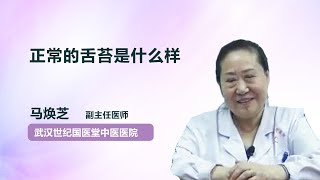 正常的舌苔是什么样 马焕芝 武汉世纪国医堂中医医院