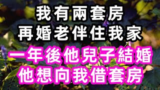 我有兩套房，再婚老伴住我家，一年後他兒子結婚，他想向我借套房#珍珍說故事#心書時光 #為人處事 #生活經驗 #情感故事 #唯美频道 #爽文