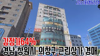 [요약영상] 감정가64% 경남 창원시 의창구 근린상가 경매 2021타경6224 창원부동산경매매물 [보이는부동산-경매공매분석]