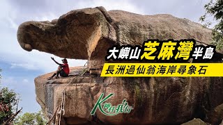 K神任我行 -  [CC字幕4K] 大嶼山芝麻灣半島｜長洲過仙翁海岸尋象石｜巨人大腳趾｜仙翁迎賓｜芝麻灣郊遊徑｜正生書院