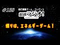 悟りは、エネルギーゲーム！　第138回超越ラジオ！