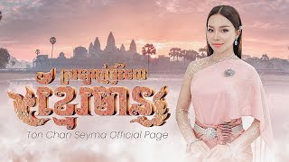 ស្រឡាញ់អ្វីដែលខ្មែរមាន - Cambodia Pride | By TSM #TSM #tonchanseyma #ការប្រគុំតន្ត្រី វិមានឈ្នះឈ្នះ