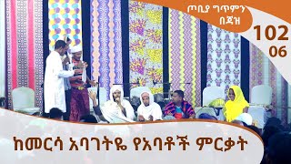 ከመርሳ አባገትዬ የአባቶች ምርቃት - ጦቢያ ግጥምን በጃዝ #102-06 [Arts TV World]