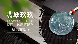 翡翠 翡翠直播：天然缅甸翡翠珠宝私人定製从原石到成品|翡翠原石|珠宝|缅甸翡翠|原石 翡翠|玉石|【3.19下午香香】