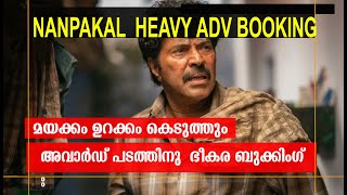 അവാർഡ് പടത്തിനു  ഭീകര ബുക്കിംഗ് മയക്കം ഉറക്കം കെടുത്തും |nanpakal  sets record booking