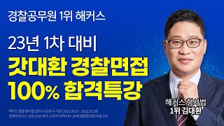 23년 1차 경찰공무원 시험 대비! 갓대환 경찰면접 100%합격특강! 해커스경찰 김대환