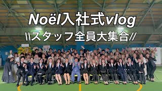 Noël入社式vlog🌸