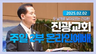 2025-02-02 주일2부예배