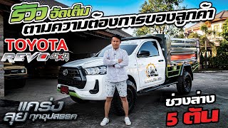 รีวิว จัดเต็ม TOYOTA REVO 4x4 ตามความต้องการของลูกค้า กับช่วงล่าง 5 ตัน