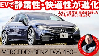 メルセデス・ベンツ EQS 450+【試乗レポート】電費や走行距離を石井昌道氏がテスト！