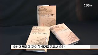 [CBS 뉴스] 총신대 박용규 교수, '1960년 이후' 한국기독교회사 출간..\