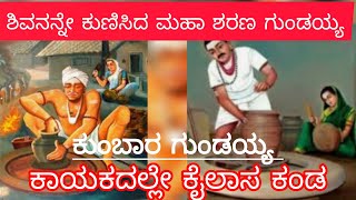 ಶಿವನನ್ನೇ ಕುಣಿಸಿದ ಮಹಾ ಶರಣ ಕುಂಬಾರ ಗುಂಡಯ್ಯ/ ಕಾಯಕದಲ್ಲೆ ಕೈಲಾಸ ಕಂಡ ಶರಣ/#ಪುರಾತನ