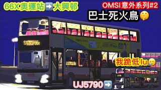 [男人公路跪低]￼OMSI 意外系列#2 巴士死火鳥🤭(66X奧運站➡️大興邨￼)