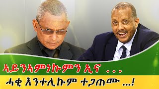 ኣይንኣምነኩምን ንሕና በቃ !