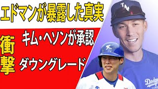 「エドマンがキム・ヘソンについて語った一言がMLB界に激震を走らせる！」